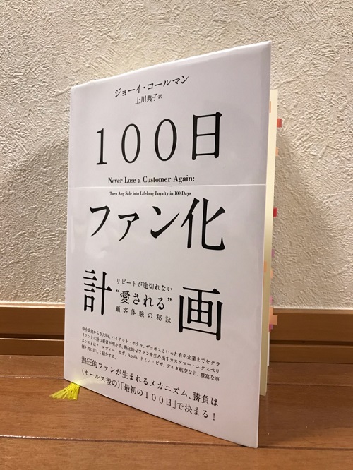 100日ファン化計画